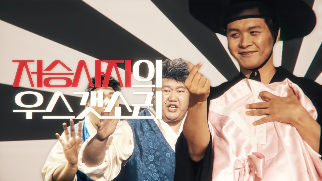 저승사자의 우스갯소리