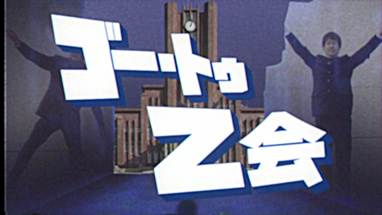 ゴー・トゥ・Z会