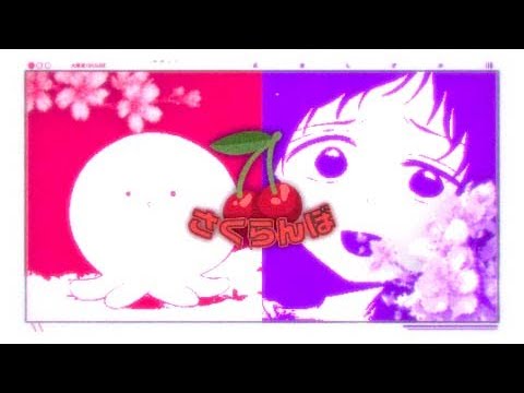 🐙🍒さくらんぼ🍒🐙