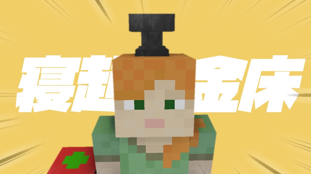 寝起き金床