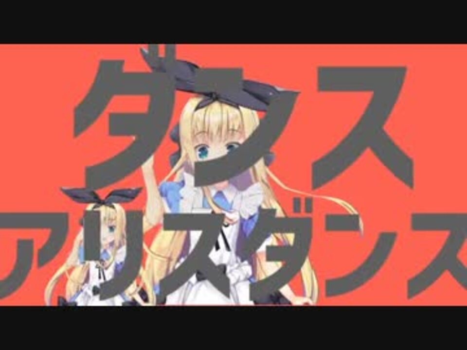 ダンスアリスダンス