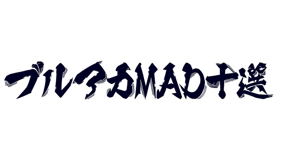 あなたが選ぶ ブルーアーカイブの音MAD10選