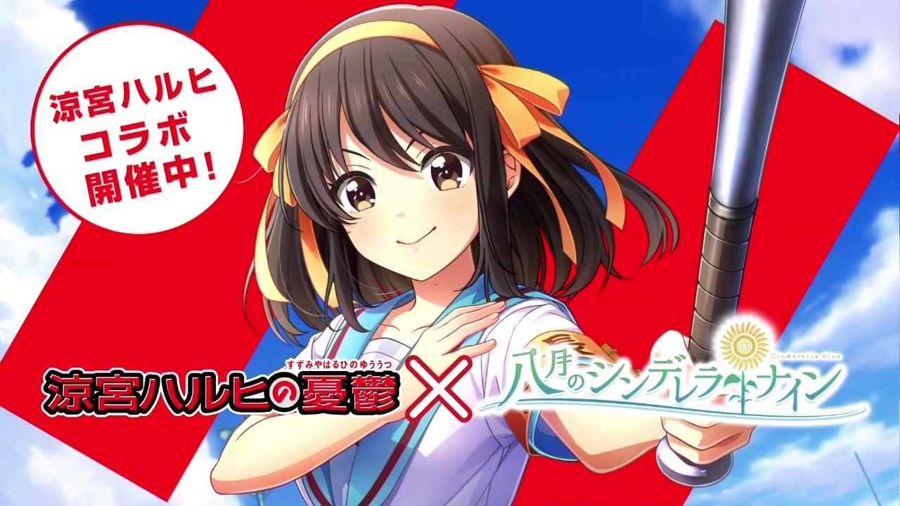 勝手に！！涼宮ハルヒコラボ、開催中よ！SOS団、全員集合！しかも、イベントはフルボイス！ただの野球部には興味ありません！野球型青春体験ゲーム、八月のシンデレラナイン！今なら、涼宮ハルヒが貰えます！