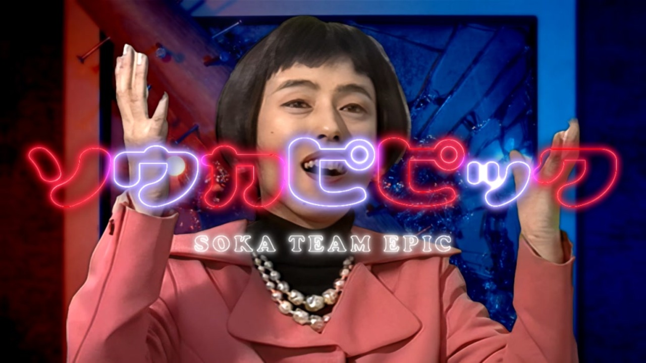 ソウカピピック