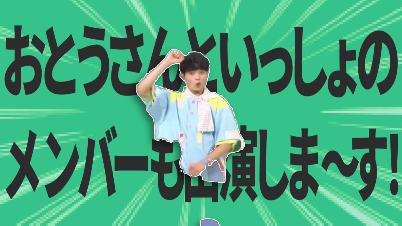 金星のおとうさんといっしょのメンバーも出演しま～す！