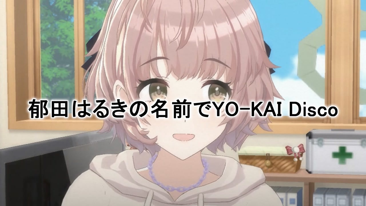 郁田はるきの名前でYO-KAI Discォ〜〜ンwは神