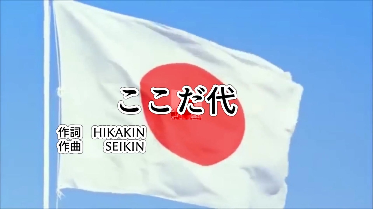 ここだ代／HIKAKIN
