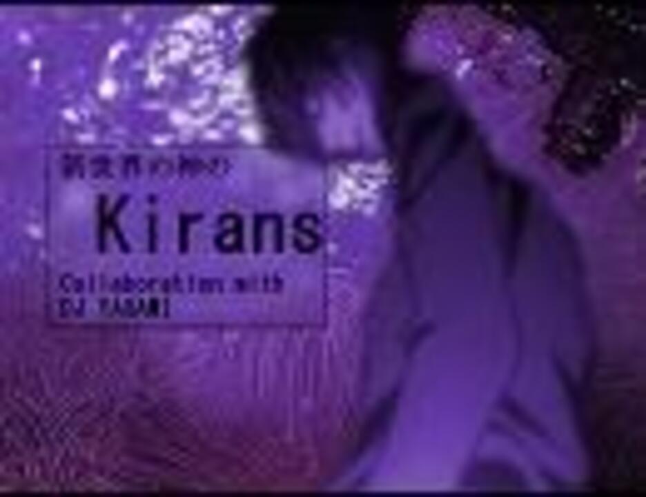 新世界の神のKirans【未完成】