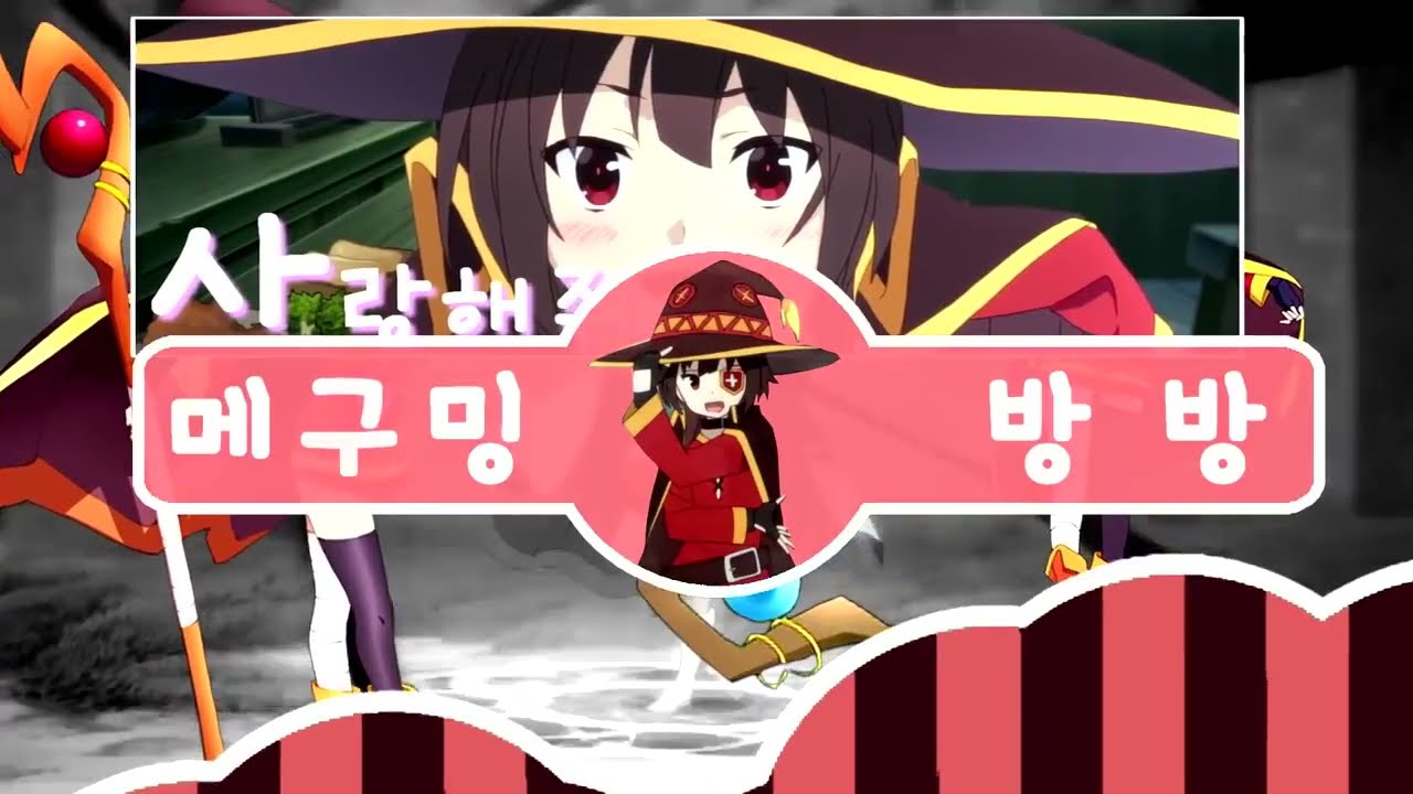 메구밍 방방