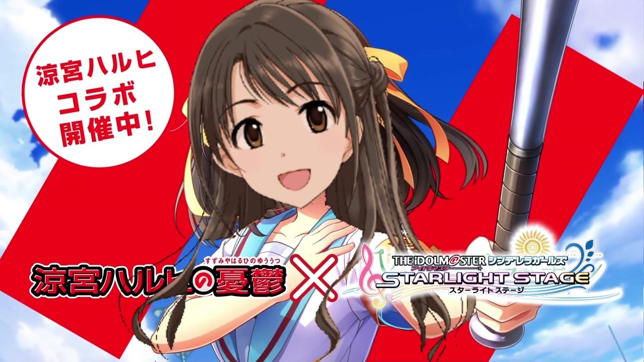 お願い！涼宮ハルヒコラボ、開催中よ！SOS団、全員集合！しかも、イベントはフルボイス！ただの野球部には興味ありません！野球型青春体験ゲーム、八月のシンデレラナイン！今なら涼宮ハルヒが貰えます！