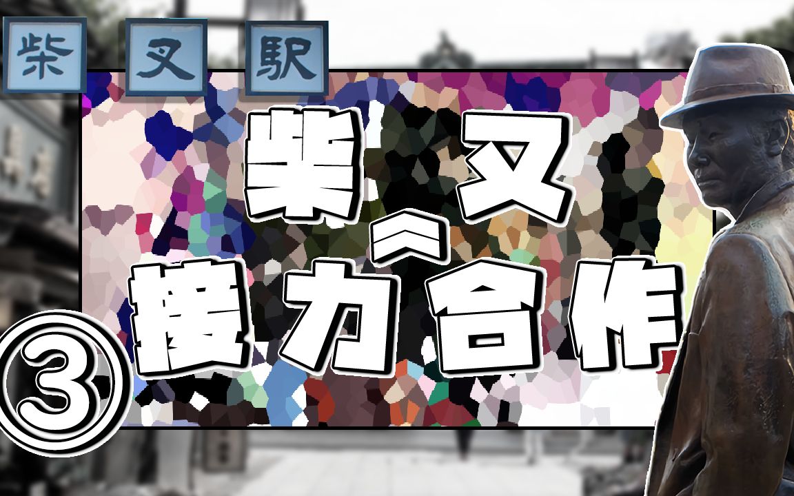 柴又接力合作③