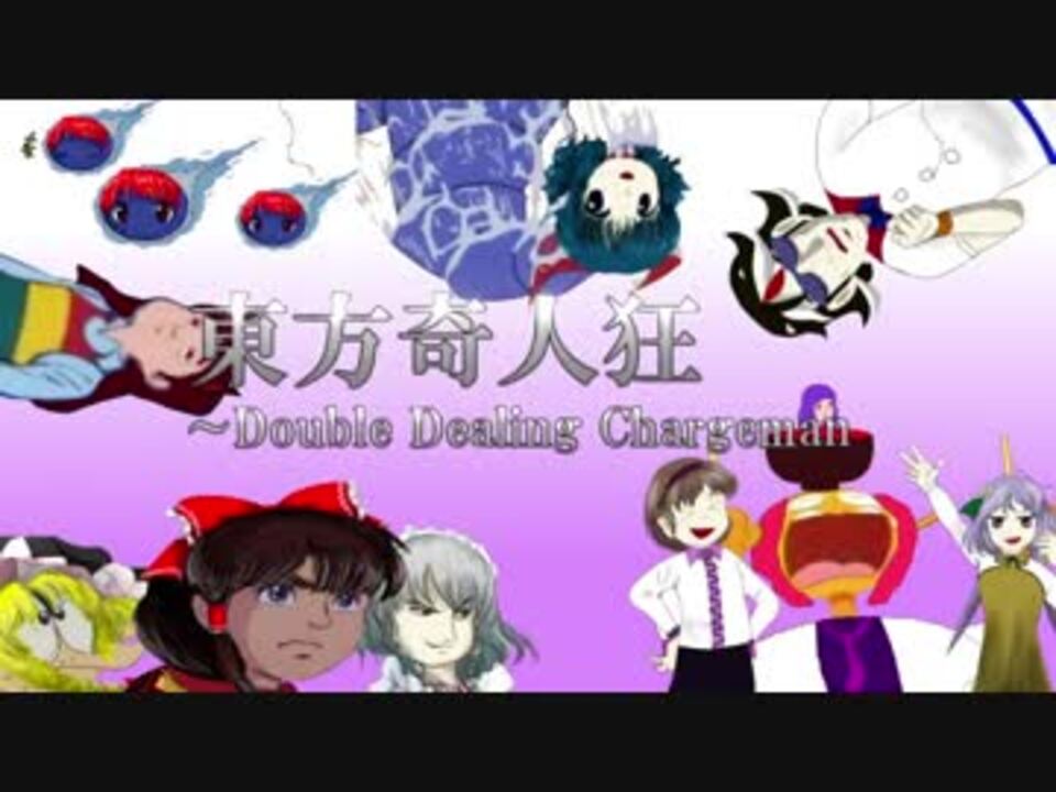 【合作】東方奇人狂　～ Double Dealing Chargeman【チャージマン研！】