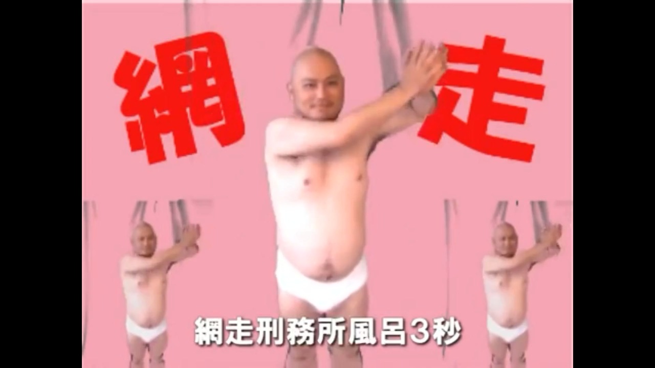 網走刑務所風呂3秒