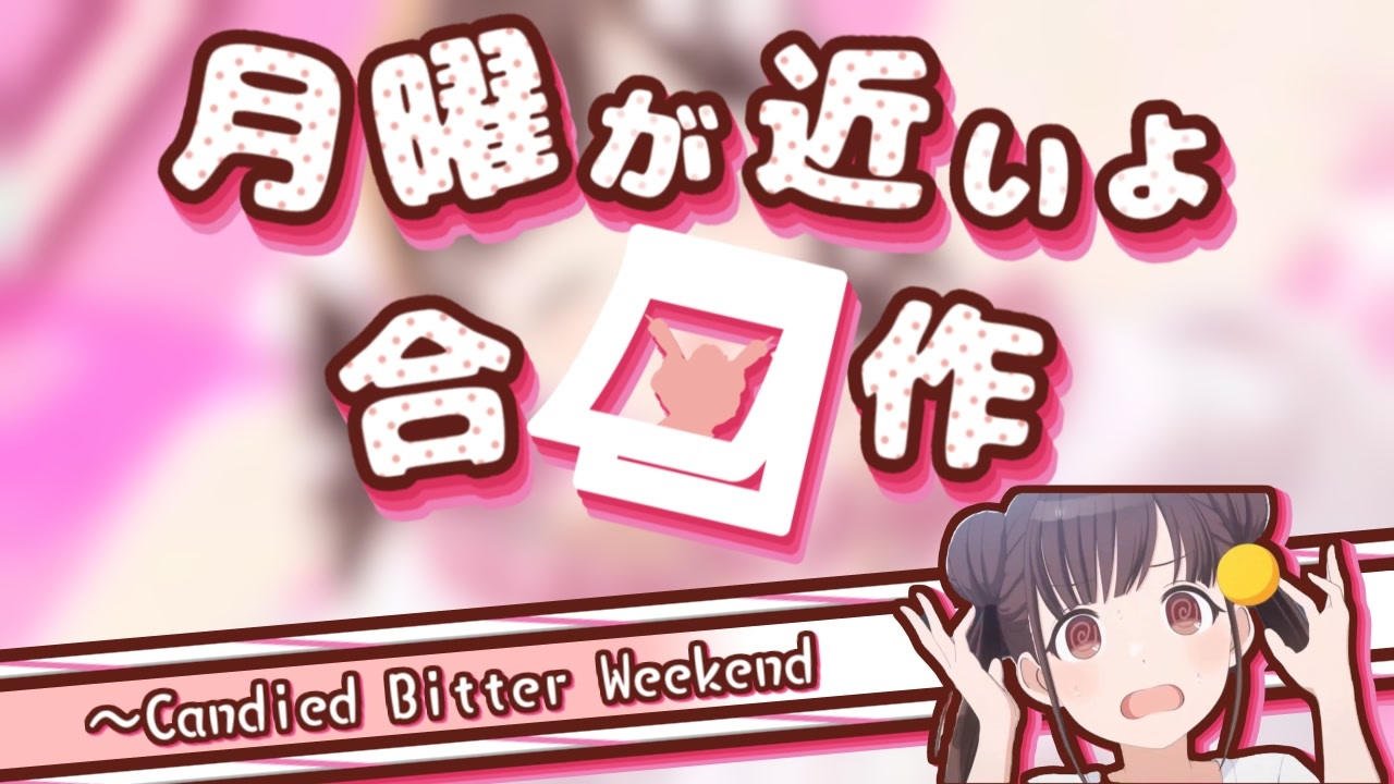 月曜が近いよ合作～Candied Bitter Weekend～