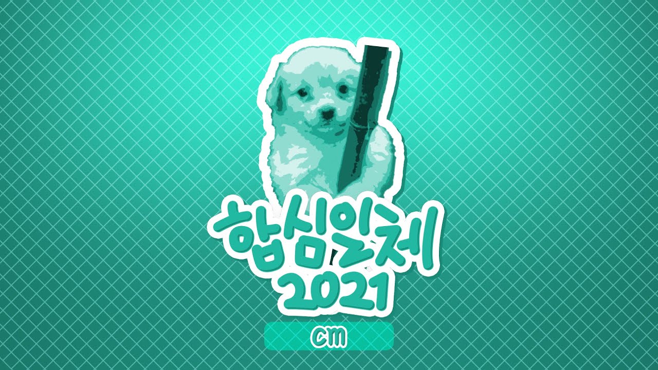 합심일체 2021 cm