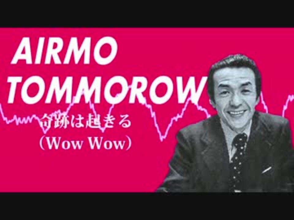 【城達也すげぇ】AIRMO　TOMORROW