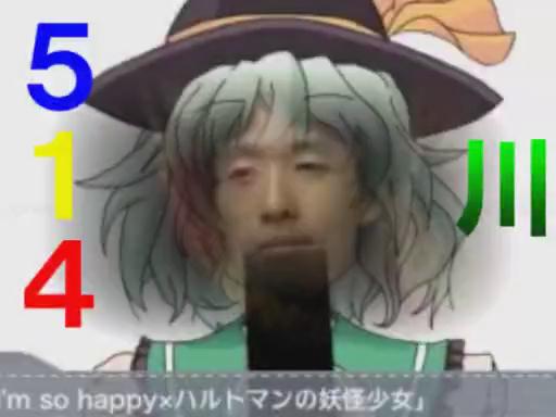 【必須アモト酸】514川 so 価学会【514 so happy】