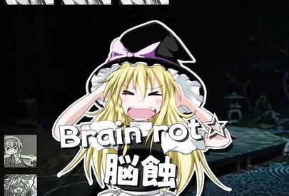 ブレインロット☆
