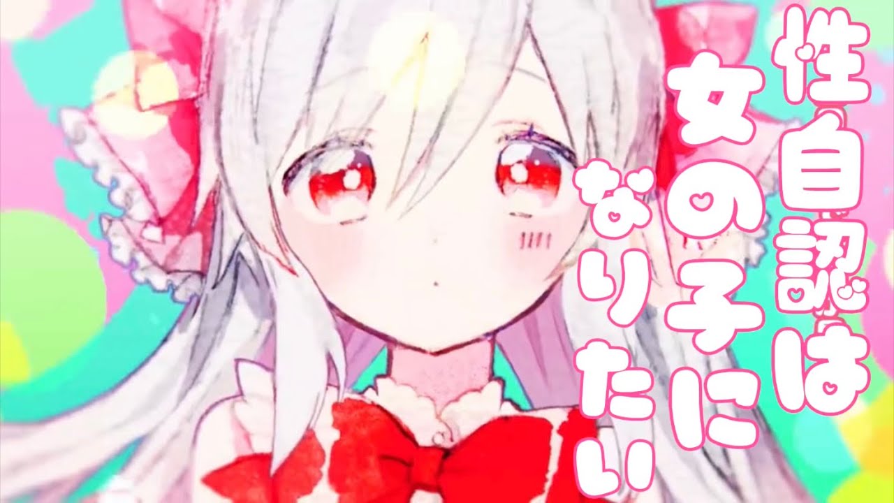 おえちゃんMAD.性自認は女の子になりたい