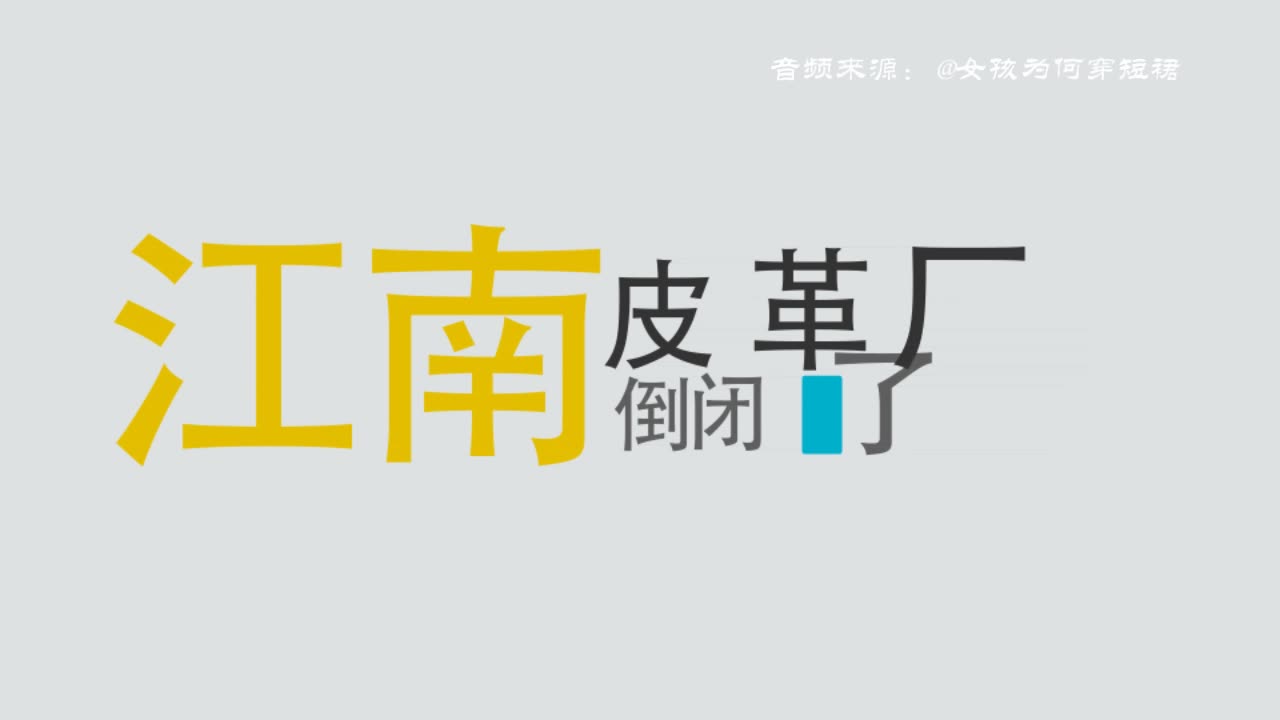 《江南皮革厂倒闭了》 洗脑神曲视频版