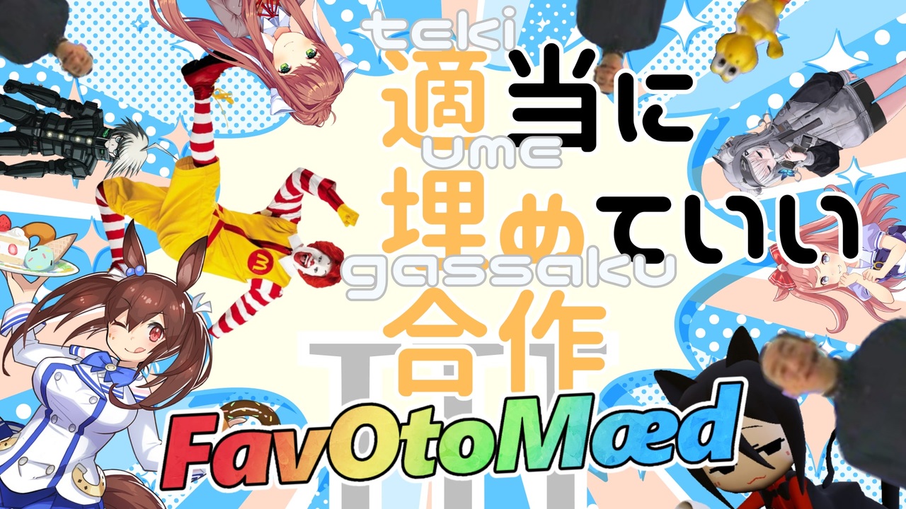 適当に埋めていい合作2023
