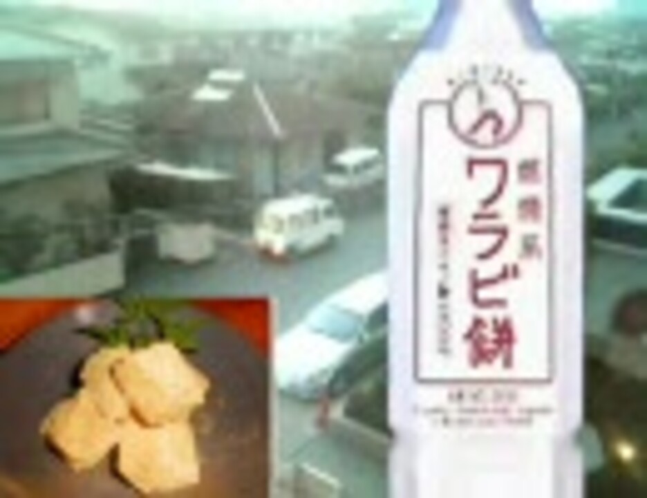 燃焼系ワラビ餅