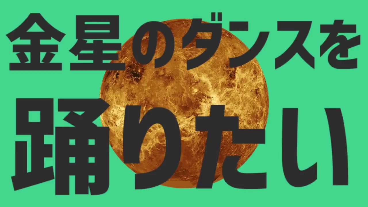 【金星】金星のダンス【金星のダンス】