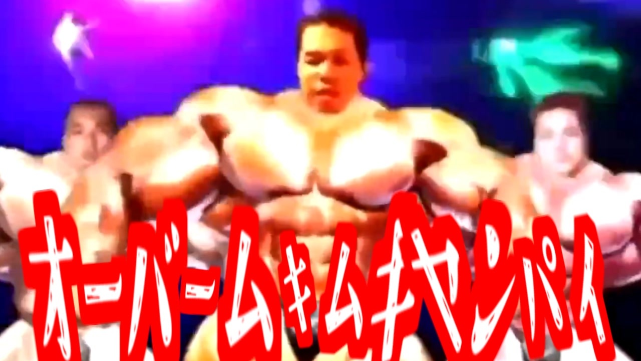 オーバームキムキヤンパイ