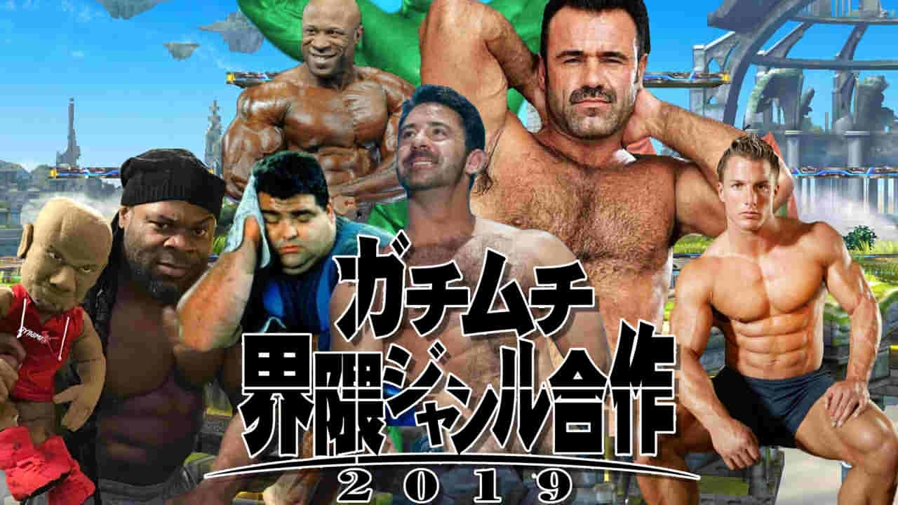 ガチムチ界隈ジャンル合作2019