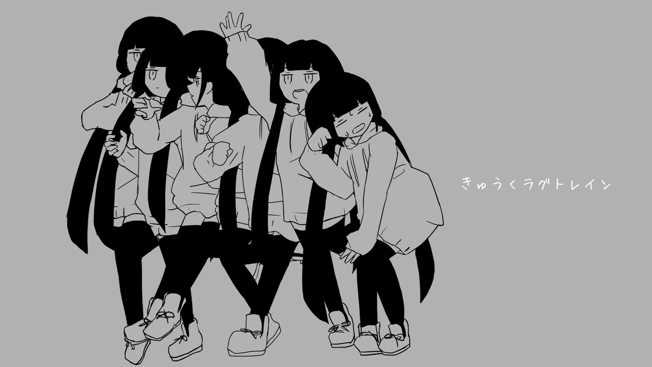 きゅうくラグトレイン