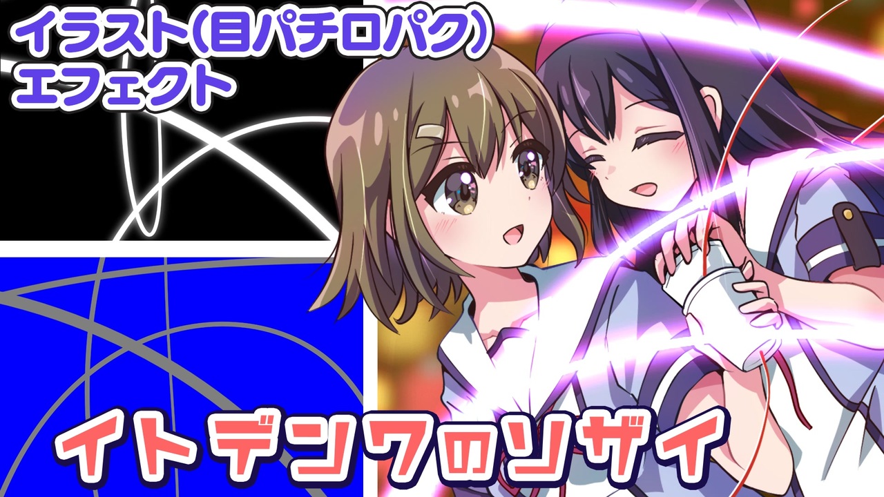 糸電話の素材を作ってみた【素材配布】