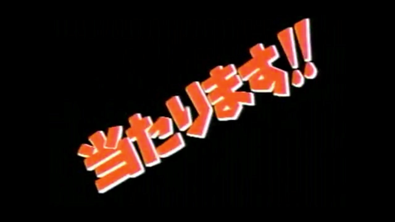 当たります!!