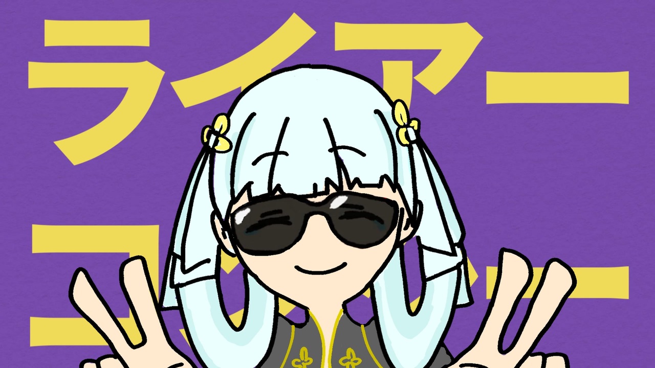 ライアー今汐ー