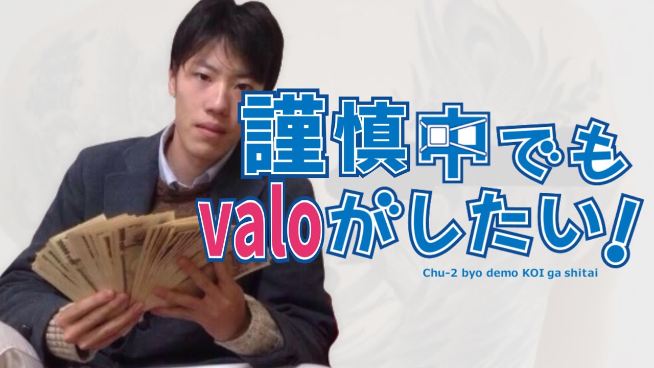 謹慎中でもVALOがしたい!
