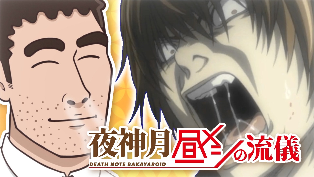 夜神月　新世界の流儀