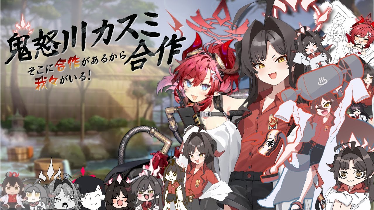 鬼怒川カスミ合作 ～そこに合作があるから我々がいる！～