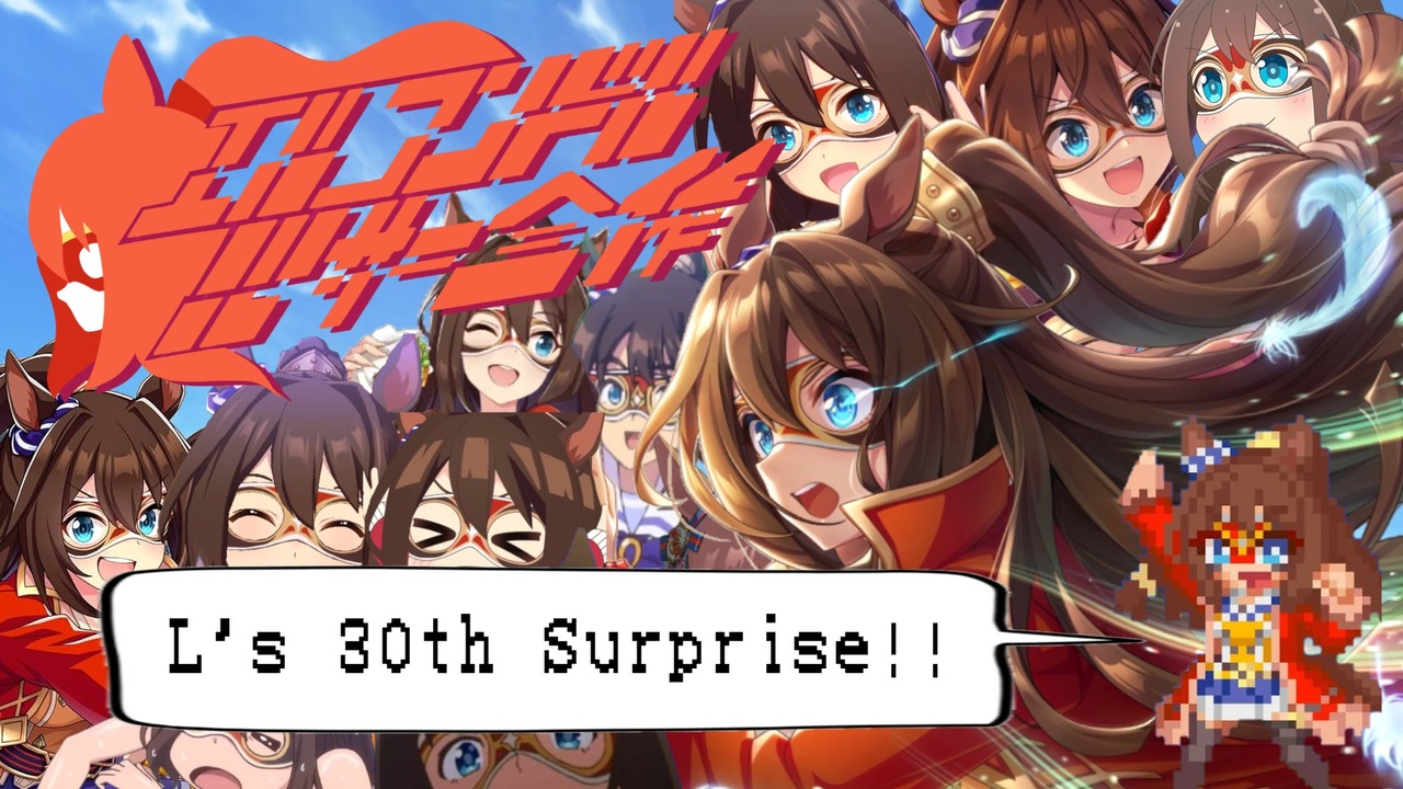 エルコンドルパサー合作〜L's 30th Surprise!!〜