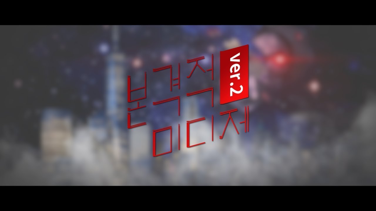 본격적 미디제 ver.2 CM