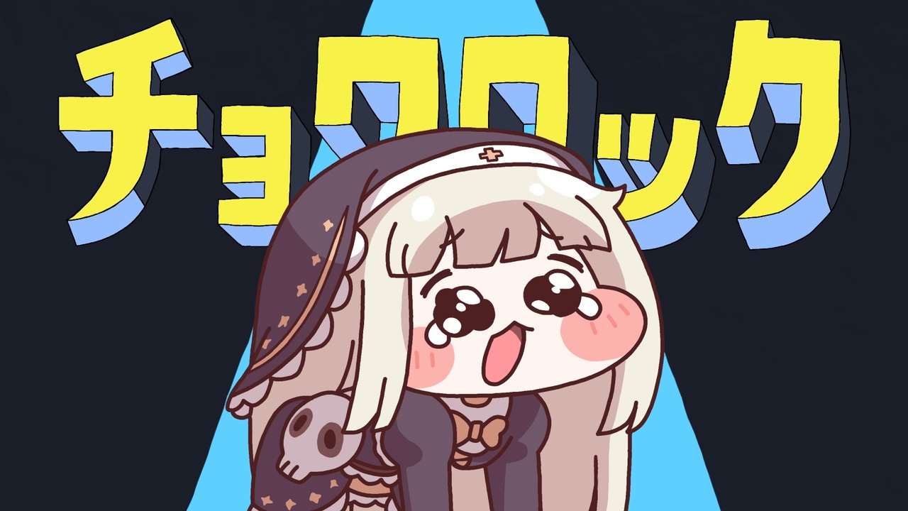 チョワロック