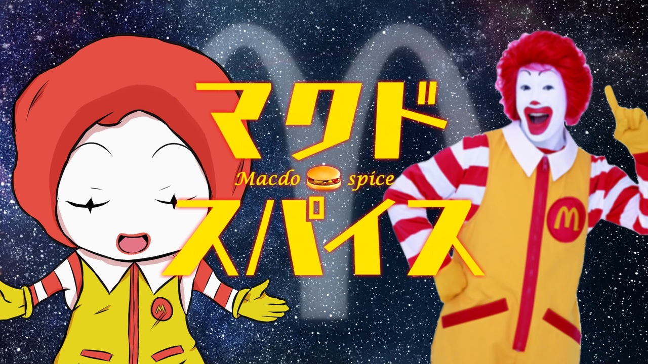 マクドスパイス【ドナルド×コスモスパイス】