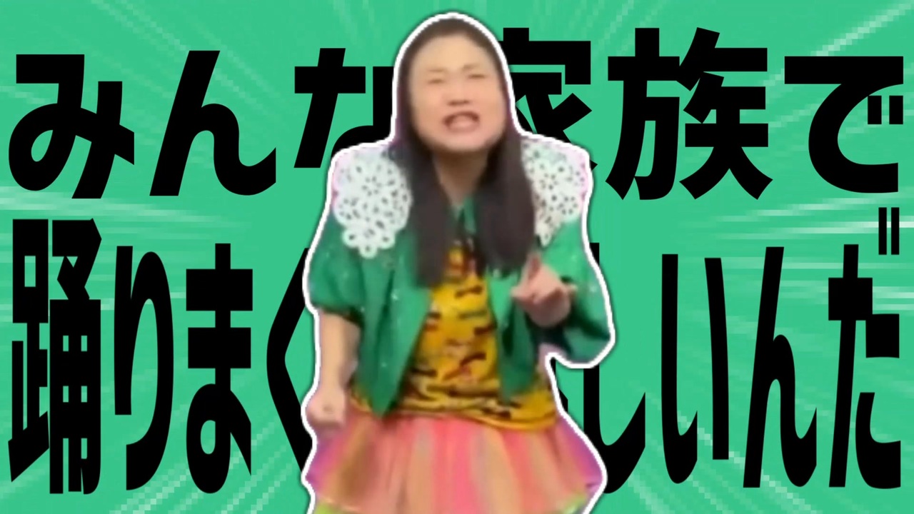 金星のみんな家族で踊りまくってほしいんだ