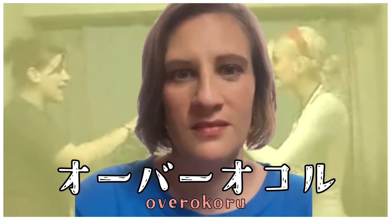 オーバーオコル