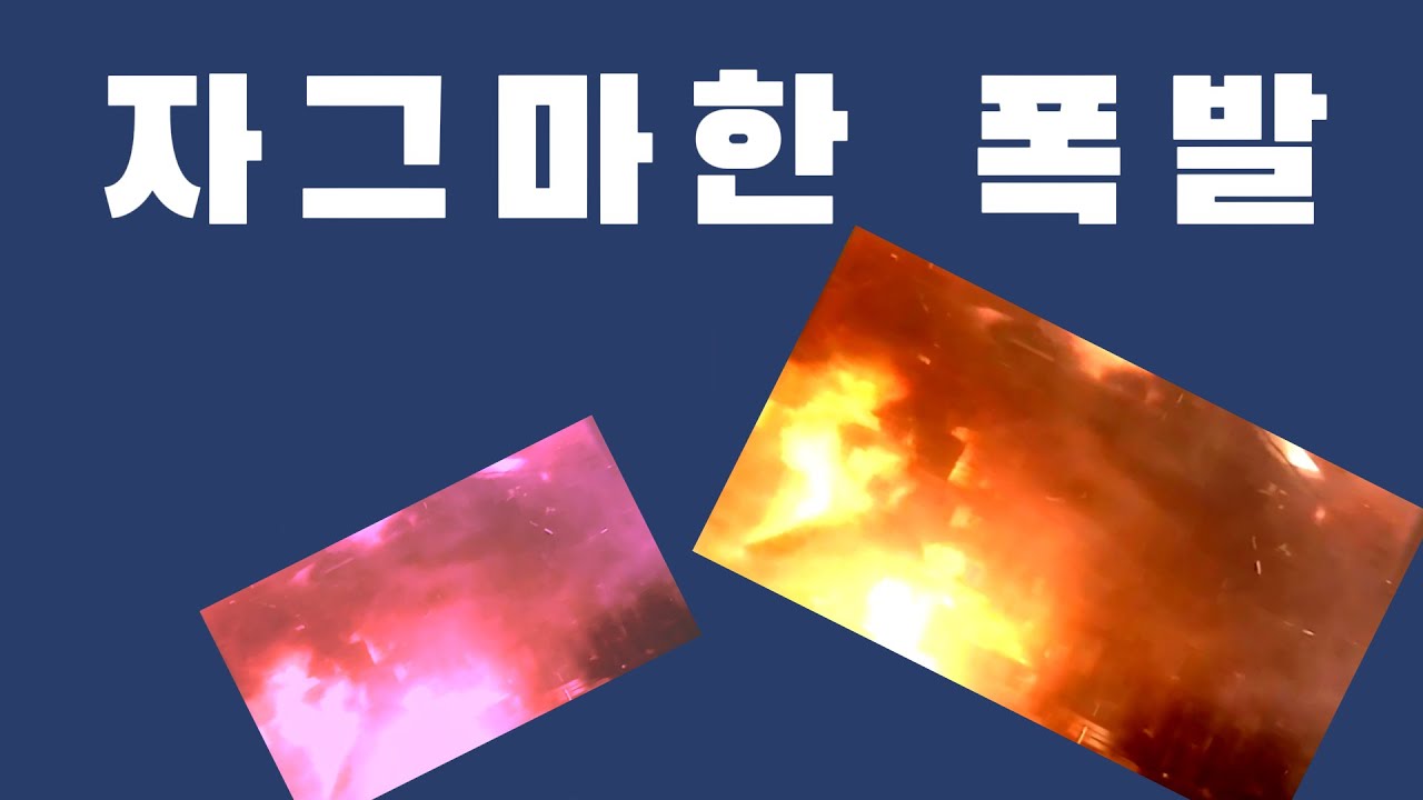 자그마한 폭발