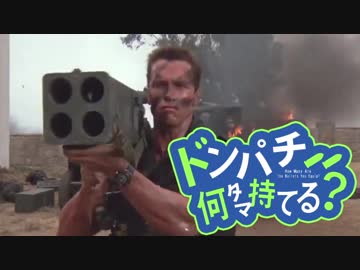 【コマンドー】ドンパチ何タマ持てる?OP はじけろ!マッスル【ダンベル何キロ持てる?】