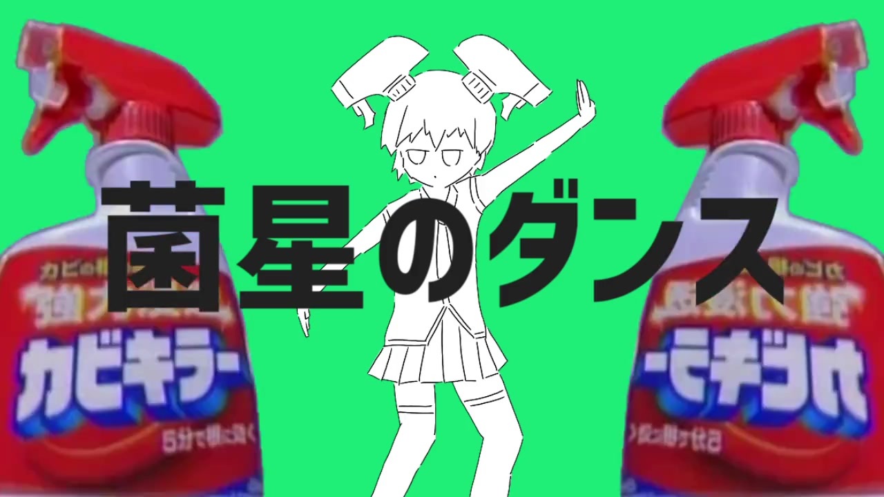 菌星のダンス / 黴音キラ