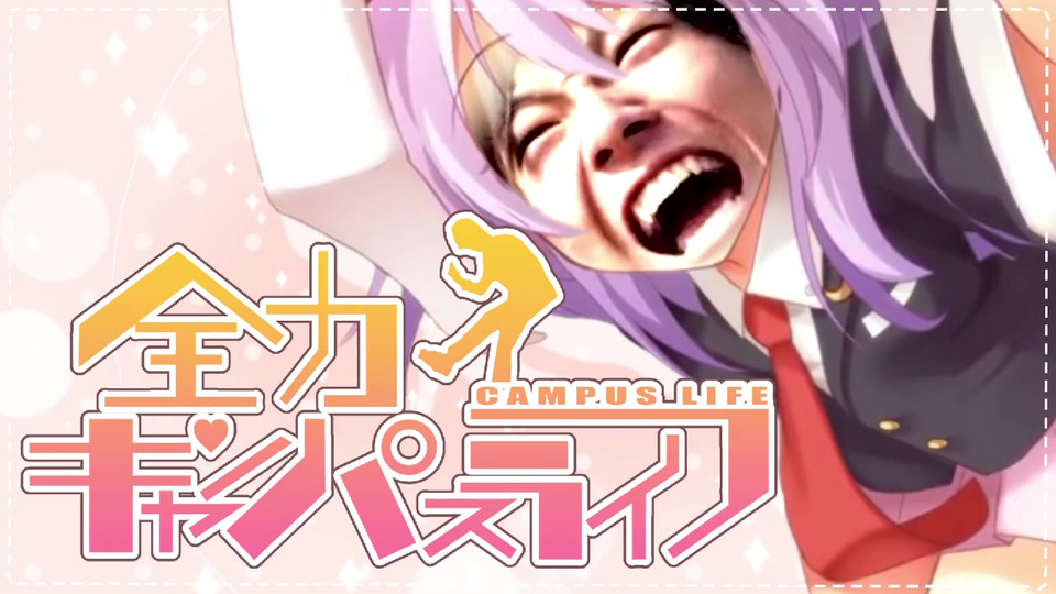 全力キャンパスライフ