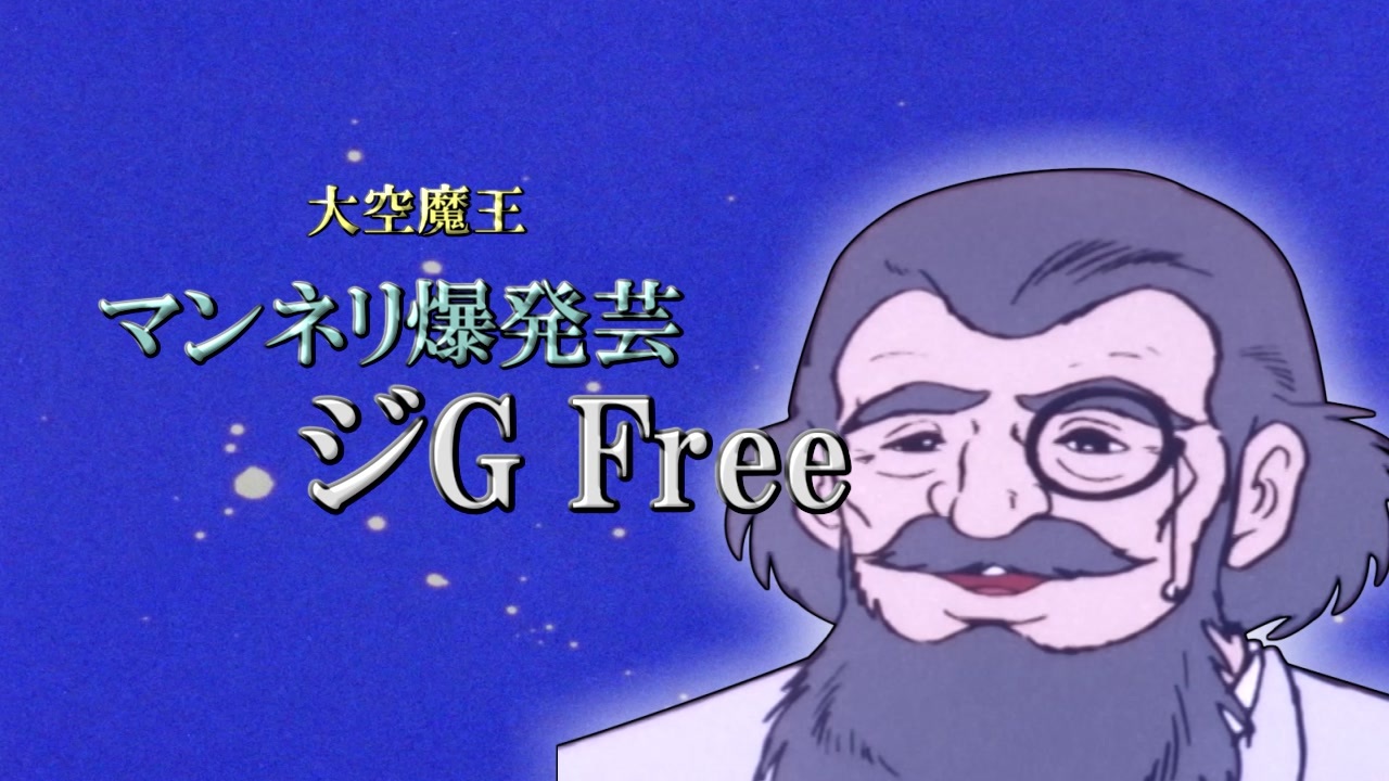 【んふぅ倶楽部】マンネリ爆発芸ジG Free【東方充電男】