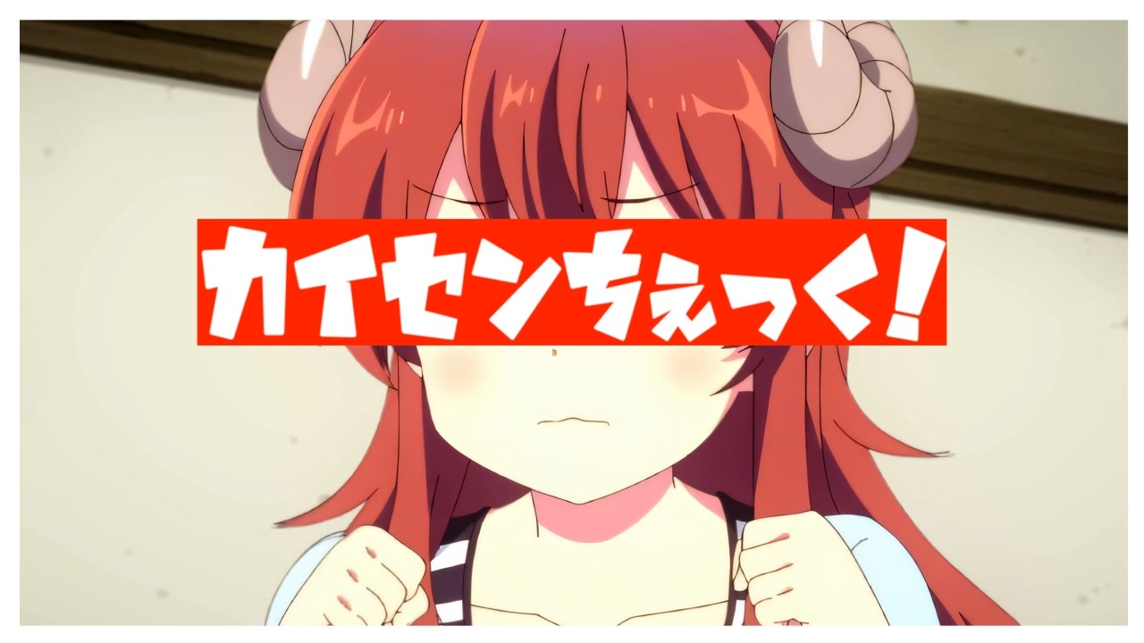 カイセンちぇっく！