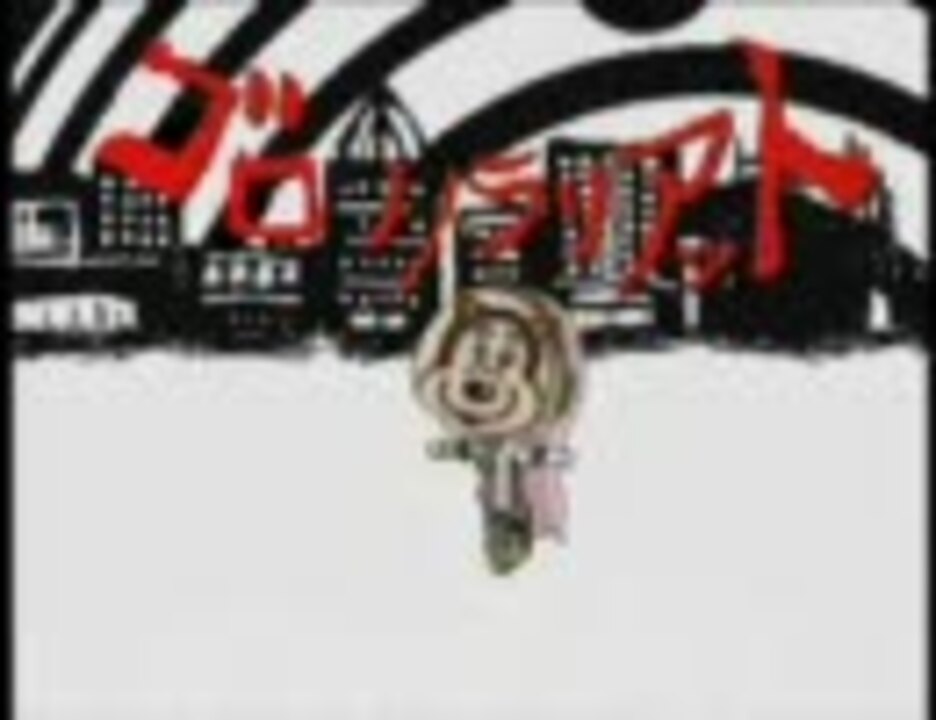 ゴロリラリアット【VOGOROLID】