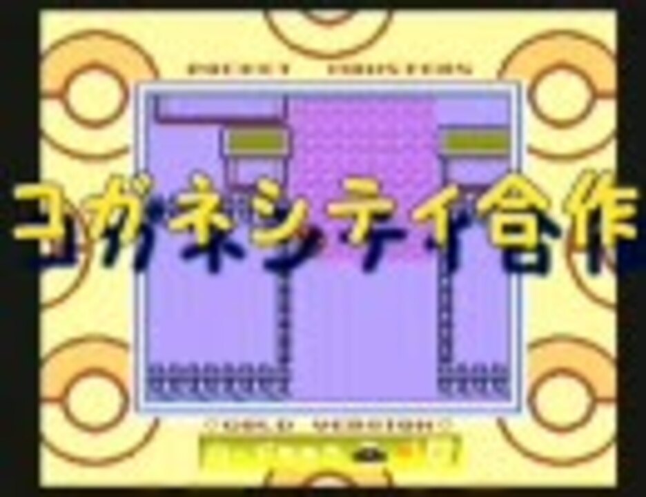 【音MAD】コガネシティ合作【ポケモン】